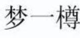 中细软代理第12803587号“梦一樽”商标驳回复审案获得成功