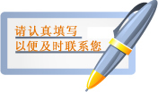 请认真填写，以便及时联系你