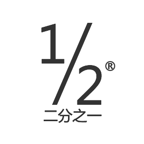二分之一