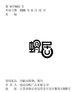 《蜗居》涉嫌侵犯一广告公司商标权