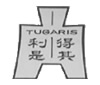 得其利是