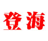 登海