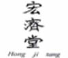 宏济堂