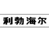 利勃海尔