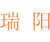 瑞阳