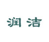 润洁