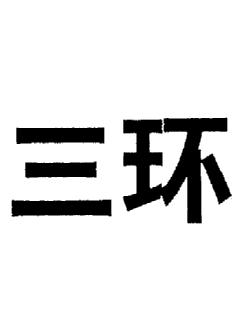 三环