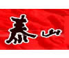 中国驰名商标--泰山