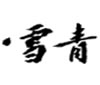 雪青