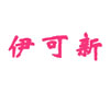 伊可新