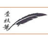 壹枝笔