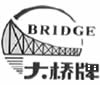 大桥