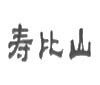 寿比山