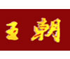 王朝
