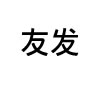友发