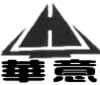 华意