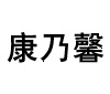 康乃馨