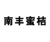 南丰蜜桔