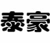 泰豪