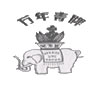 万年青