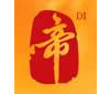 帝