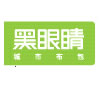 黑眼睛