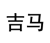 吉马