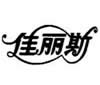佳丽斯