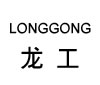 龙工