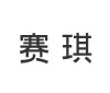 赛琪