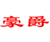 豪爵