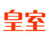 皇室