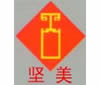 坚美