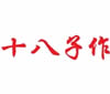 十八子作