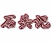 石头记