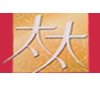 太太