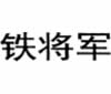 铁将军