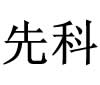 先科