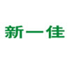 新一佳