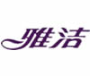 雅洁