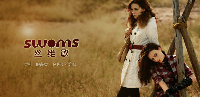 丝维敏 时尚女性服饰