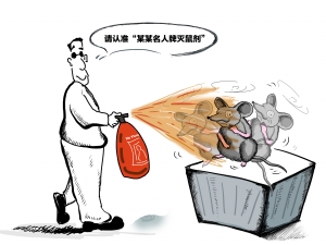 被滥用的名人商标很受伤