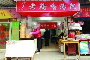 位于南京下关区热河南路39号的老鸡鸣汤包店