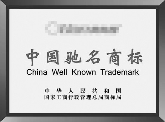 驰名商标知多少