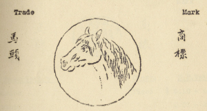 1943年天津振华机制纸版公司的马头牌草纸版商标