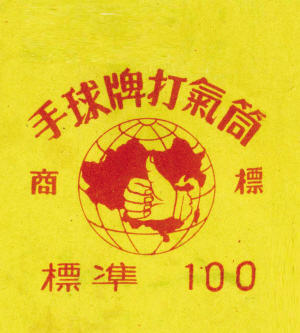1951年同增祥铁厂手球牌打气筒商标