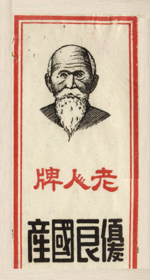 1952年新生家庭工业社的老人牌洋烛商标