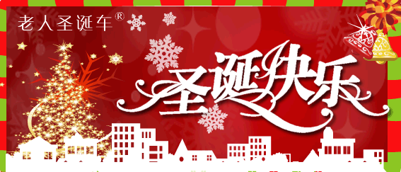 圣诞老爷车商标