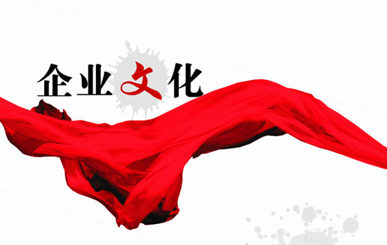 企业文化