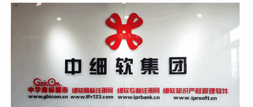 中细软商标